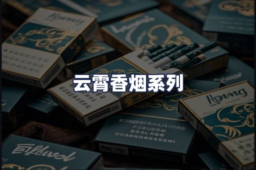 云霄香烟系列